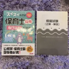 2024年度版 スイスイわかる保育士採用 専門試験 問題集