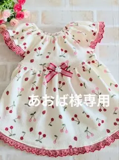 あおば様専用のワンピースです。