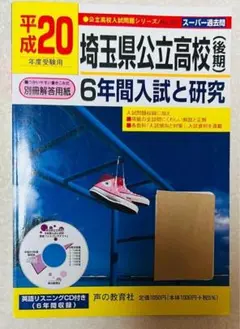 埼玉県公立高校(後期)6年間入試と研究 20年度用