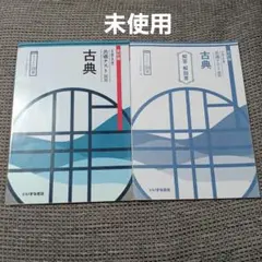 共通テスト演習古典 改訂版 セット