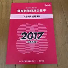 2026年最新】損害賠償額算定基準の人気アイテム - メルカリ
