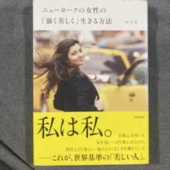 ニューヨークの女性の「強く美しく」生きる方法　エリカ