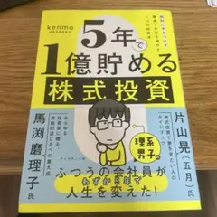 5年で1億貯める株式投資 : 給料に手をつけず爆速でお金を増やす4つの投資法