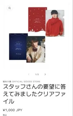 福本大晴 クリスマス クリアファイル