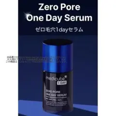 未開封 medicube メディキューブ ゼロ毛穴1dayセラム(毛穴美容液)