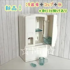 ★新品！【シルバニア ファミリー】冷蔵庫 れいぞうこ コップ 氷 キッチン 台所
