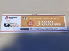 ラクウル 買取 3000円増額 クーポン
