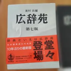2026年最新】広辞苑第七版の人気アイテム - メルカリ