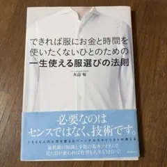 できれば服にお金と時間を使いたくないひとのための一生使える服選びの法則