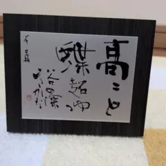 2026年最新】創玄書道会の人気アイテム - メルカリ