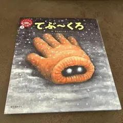 てぶ～くろ　笑本　おかしばなし3