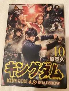 キングダム　10巻　映画公開記念ブックカバー付き