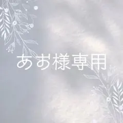 あお様リクエスト／ピアス・イヤーカフ3点 まとめ商品