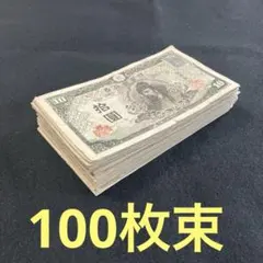 旧紙幣 大正兌換銀行券 武内1円札 100枚 アラビア数字 美品〜極美品L59