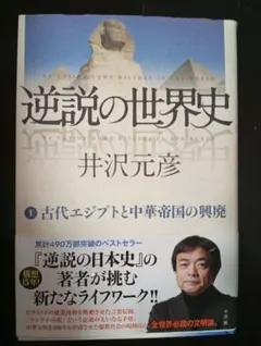 逆説の世界史 井沢元彦