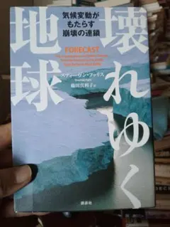 壊れゆく地球 気候変動がもたらす崩壊の連鎖