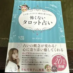 心が弱ったときこそ 絶対に傷つけない 怖くないタロット占い