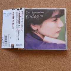 平松愛理 CD redeem