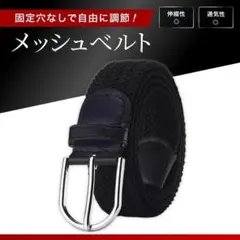 メッシュベルト メンズ 黒 ブラック ゴルフ 穴あけ不要 編み込み y2k