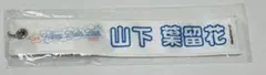 日向坂46 山下葉留花 Happy Train Tour 2023 ネームタグ