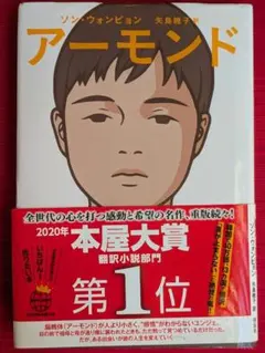 アーモンド ソン・ウォンピョン著