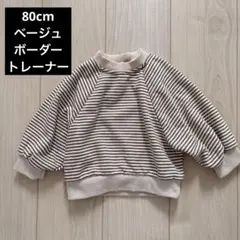 hellobooq ボーダー トレーナー 80cm ベージュ