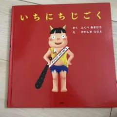 ✳︎絵本　いちにちじごく ふくべあきひろ✳︎