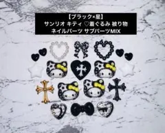 【ブラック×星】サンリオ キティ ♡着ぐるみ 被り物 ネイルパーツ サブパーツ