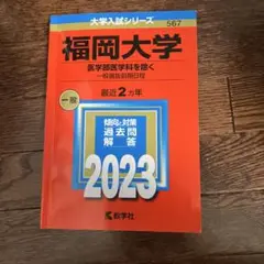 福岡大学 一般最新問題集 2023