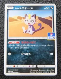 アローラニャース ジムプロモ 255/SM-P - メルカリ