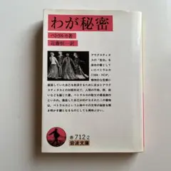 わが秘密
