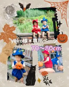 yuko様＊専用ページ