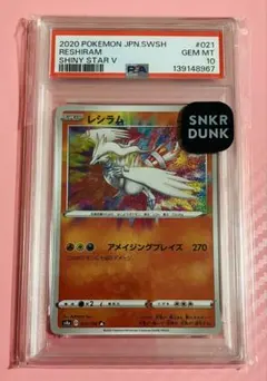 完美品 PSA10レシラム アメイジングレア スニダン真贋鑑定 ポケモンカード 未開封 スニダン鑑定書付き PSA10 レシラムアメイジングレア ポケモン