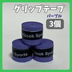 グリップテープ 3個 パープル お試し 滑り止 吸汗性 ラケット 釣り ハンドル