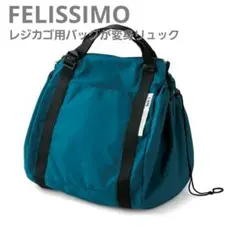 レジカゴ用バッグが変身リュック レジカゴバッグ リュック ピーコックグリーン