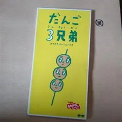 だんご3兄弟 CD カラオケバージョンのサムネイル