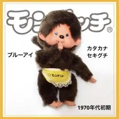 2026年最新】1970年代モンチッチの人気アイテム - メルカリ