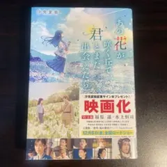 あの花が咲く丘で、君とまた出会えたら。 汐見夏衛