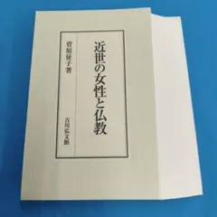 ●裁断済 近世の女性と仏教 ○裁断済 近世の女性と仏教 - メルカリ