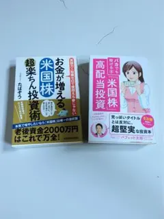 お金が増える米国株 超楽ちん投資術 & バカでも稼げる米国株 高配当投資