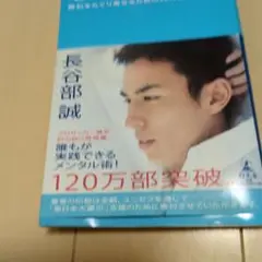 心を整える。長谷部誠著