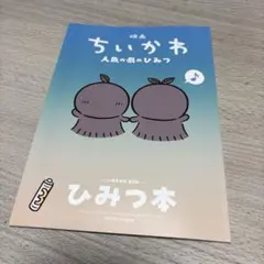 映画 ちいかわ 人魚の島のひみつ 入場者特典 第5弾 ひみつ本