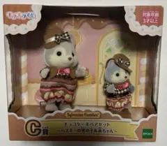 シルバニアキラキラくじ C賞 チョコケーキペアセット ハスキーの男の子＆赤ちゃん