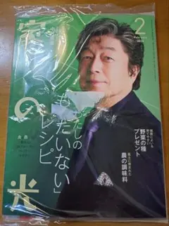 家の光　2月号　表紙　中村雅俊さん　未開封