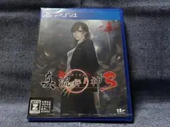 PS4☆真 流行り神3☆新品・未開封品