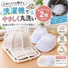 洗濯ネット キャップウォッシャー 型崩れ防止 キャップ 野球帽 メッシュ 洗濯機