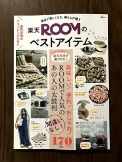 毎日が楽しくなる、暮らしが整う 楽天ROOMのベストアイテム