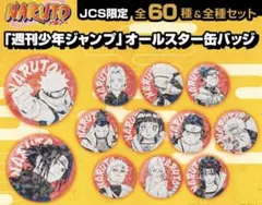 NARUTO オールスター缶バッジ　全種 60種セット