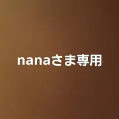 nanaさま専用