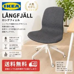 送料込み 美品 IKEA ワークチェア（LÅNGFJÄLL ロングフィェル） - メルカリ